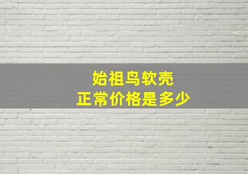 始祖鸟软壳 正常价格是多少